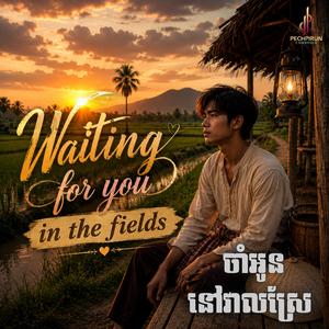 ចាំអូននៅវាលស្រែ - Waiting for you in the fields