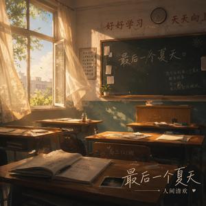 最后一个夏天