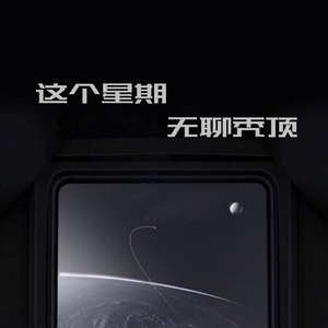 这个星期无聊秃顶