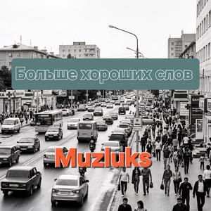 Больше хороших слов