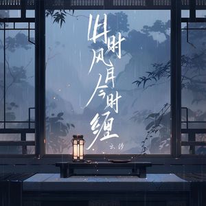 旧时风月今时缠