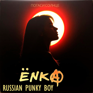 Погаси Солнце