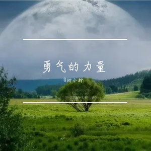 勇气的力量