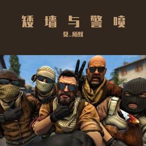 矮墙与警喷