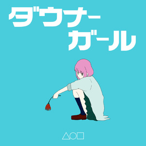 ダウナーガール