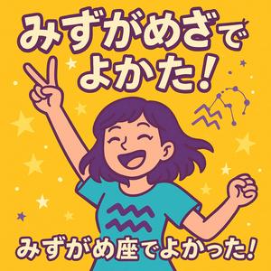 みずがめ座でよかった〜！（星座あるあるソング）