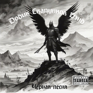 Чёрная песня