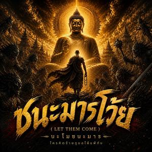 ชนะมารโว้ย (Let Them Come)