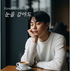 눈을 감아도