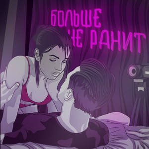 Больше не ранит (Prod. by iamfortyfour)
