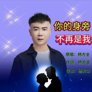 你的身旁不再是我