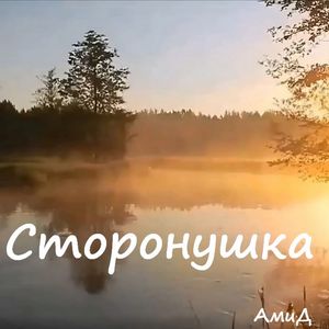Сторонушка