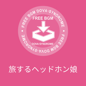 旅するヘッドホン娘