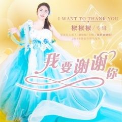 做一生一世的红颜