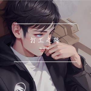 打工之路