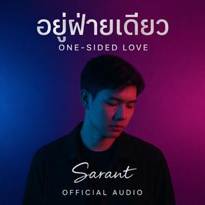 อยู่ฝ่ายเดียว