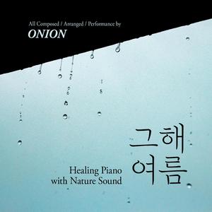 이별의 장마 (빗소리)