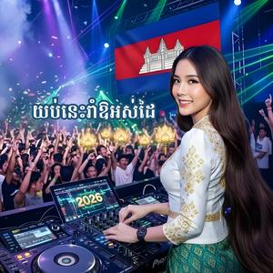 យប់នេះយើងរាំឱ្យអស់ដៃ (Tonight We Dance All Out)