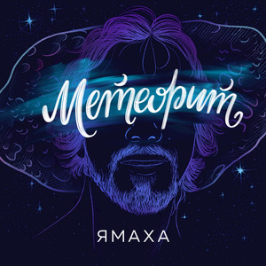 Метеорит