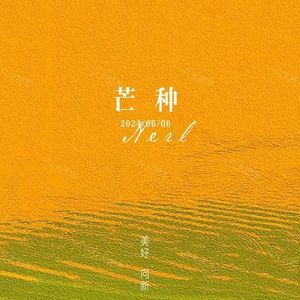 芒种（钢琴版）