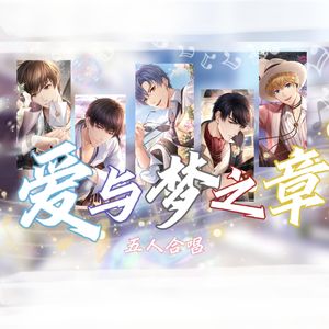 爱与梦之章