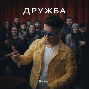Дружба
