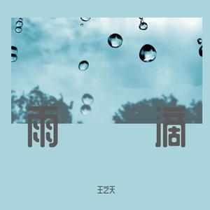 雨滴 伴奏