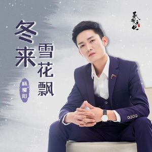 冬来雪花飘 (伴奏)