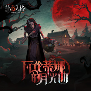 瓦伦蒂娜的月光曲