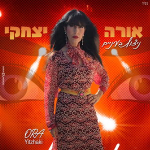 ניצוץ בעיניים