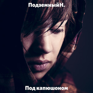 Под капюшоном (Original Mix)