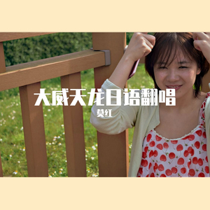 赤いスイートピー(红色豌豆花)（翻自 松田聖子）