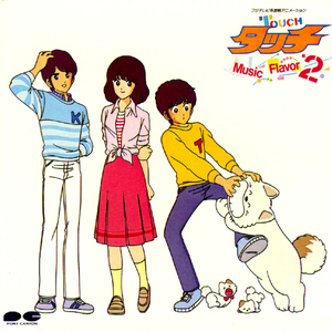 タッチ(TV Version)