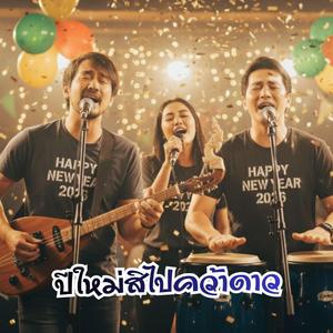 ปีใหม่สิไปคว้าดาว