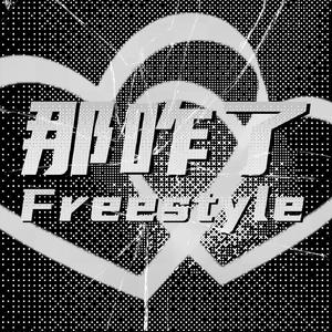 那咋了freestyle