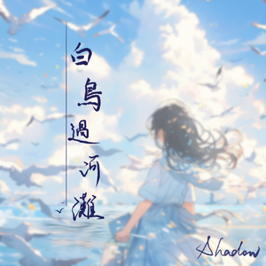 白鸟过河滩（Cover：ilem&洛天依）