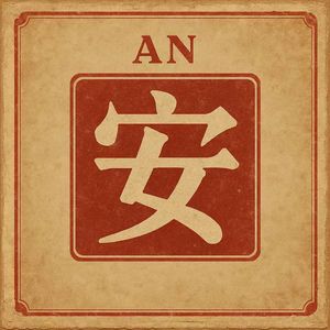 安