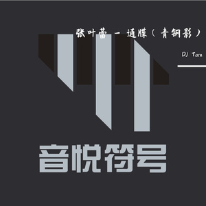 张叶蕾 - 通牒（青钢影）DJ Tarn Remix