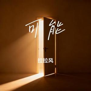 可能 (Cover 张磊)