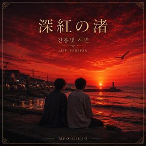 深紅の渚 (진홍빛 해변)