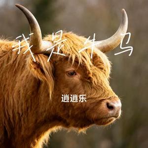 我是牛马