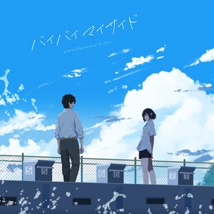 バイバイマイサイド