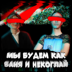 Мы будем как Иван Золо и Некоглай