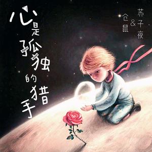 心是孤独的猎手《小王子》（翻自 谢安琪）