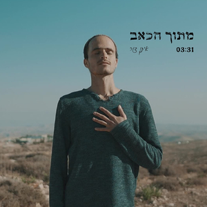 מתוך הכאב