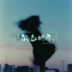 微白城市 (Remix)