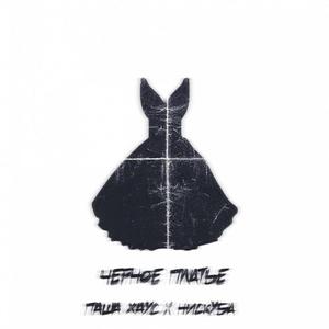 Чёрное платье