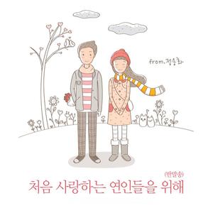 처음 사랑하는 연인들을 위해 (반말송)