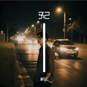予己