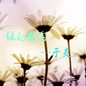 绿的思念